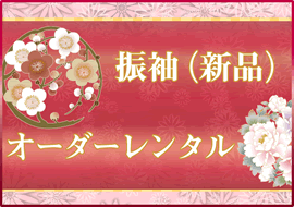 振袖(新品)オーダーレンタル