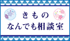 きものなんでも相談室